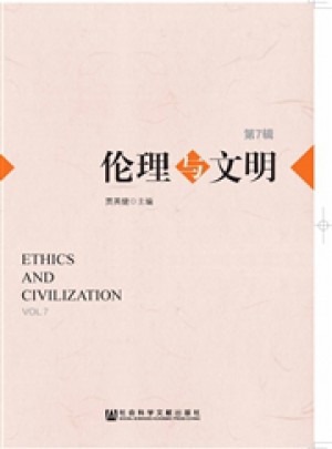 伦理与文明